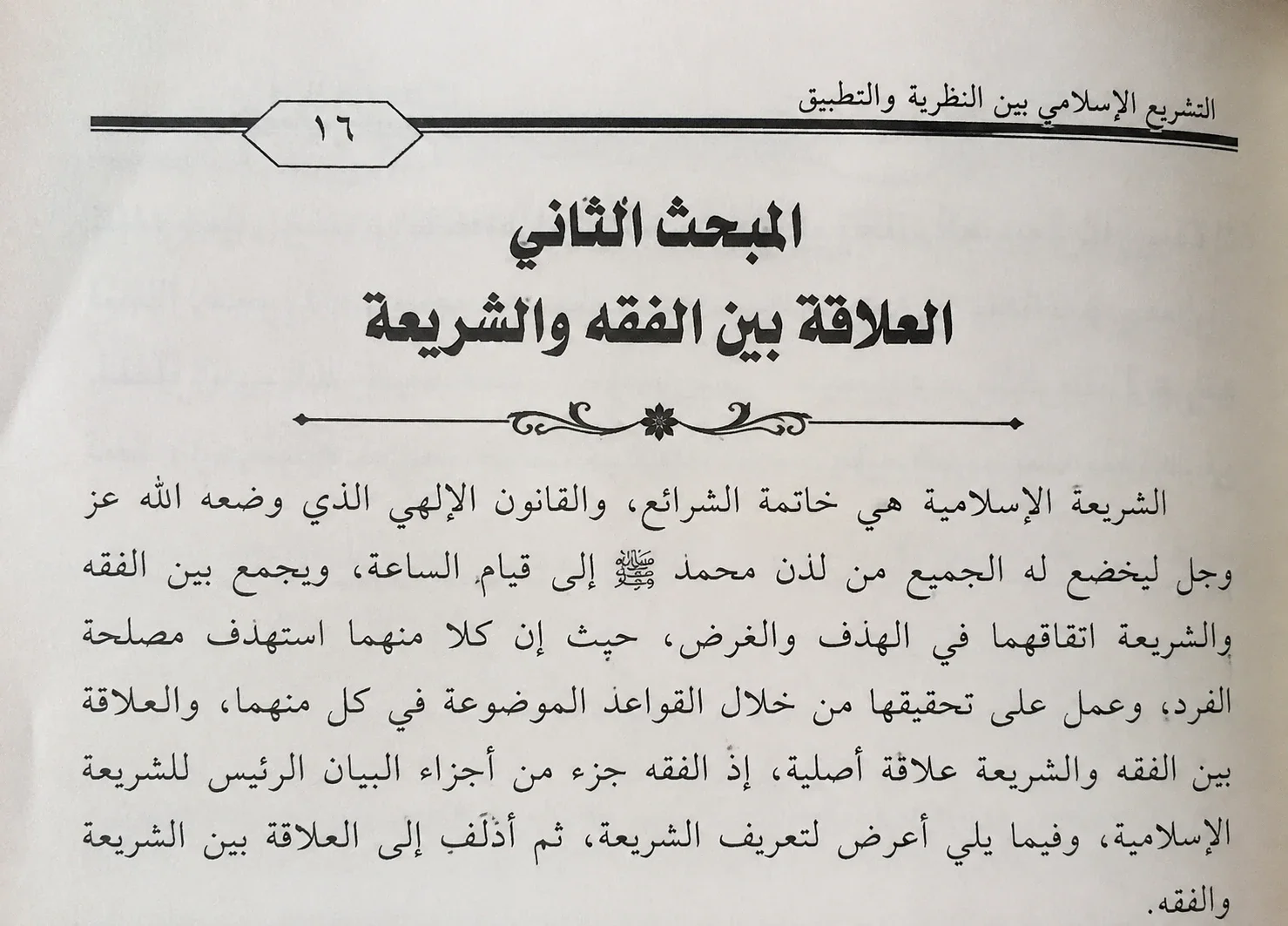 image about الفقه والشريعة والعلاقة بينهما 