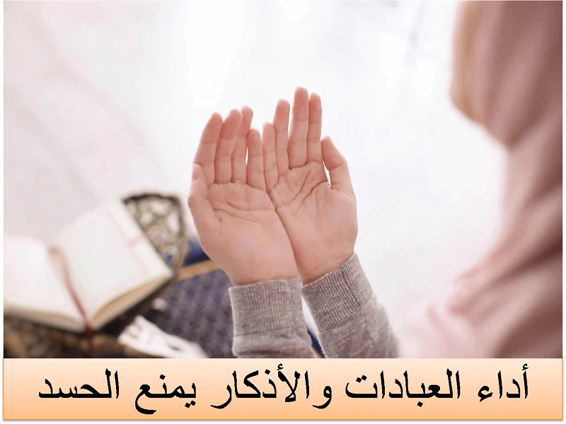 image about الرقية الشرعية لمنع الحسد والسحر بأسهل الخطوات.. استفادة كبيرة