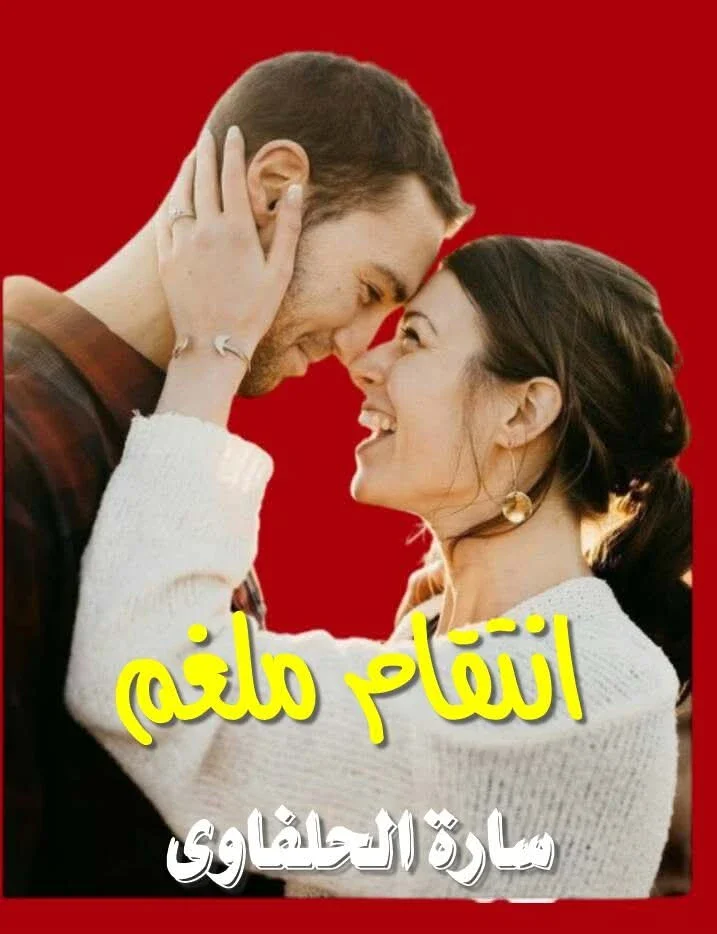 image about رواية إنتقام ملغم بالحب الحلقة الأولي 1  بقلم ساره الحلفاوي 