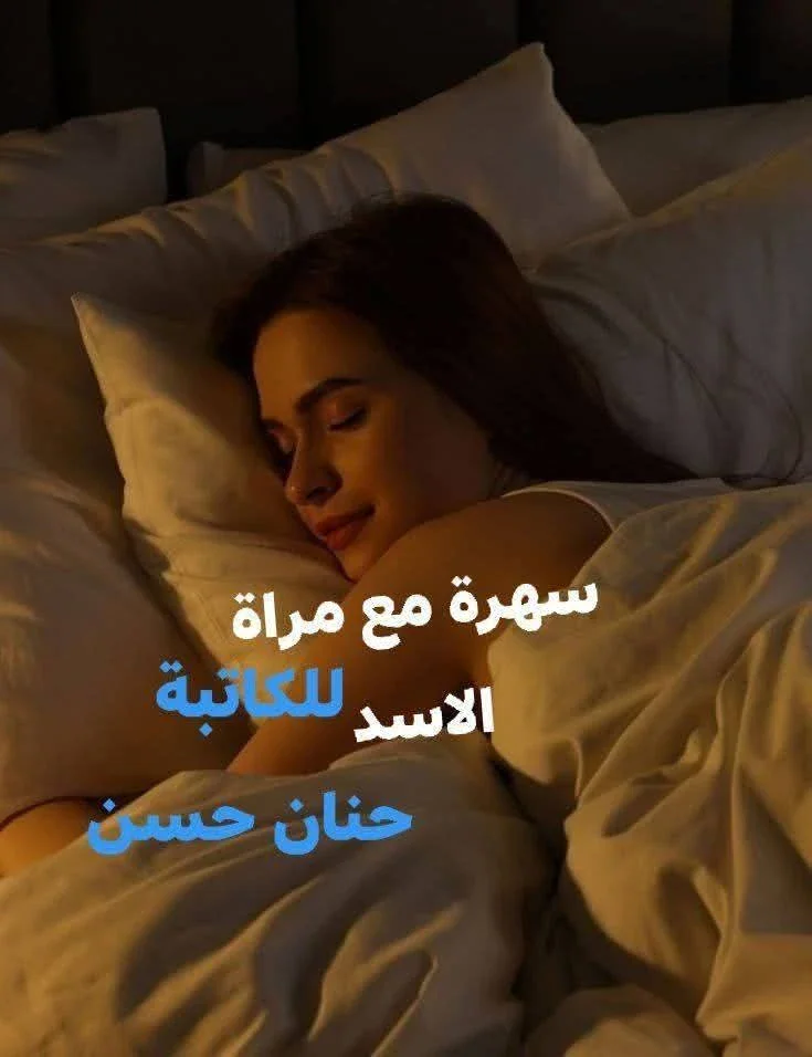 image about رواية سهره مع مرات الأسد الفصل الاول بقلم الكاتبه حنان حسن حصريه وجديده وكامله جميع الفصول 
