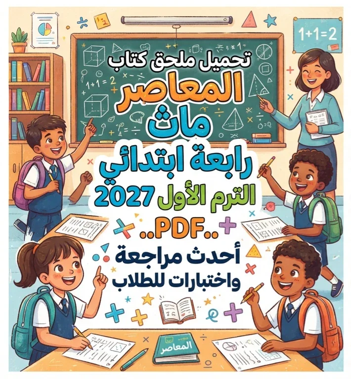 image about 📝 تحميل ملحق كتاب المعاصر ماث رابعة ابتدائي الترم الأول 2027 PDF.. أحدث مراجعة واختبارات للطلاب