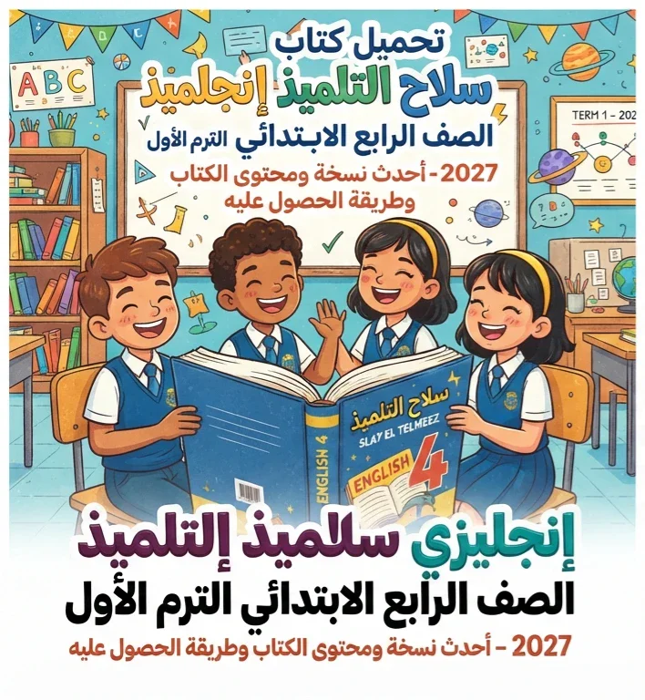 image about 📑 تحميل كتاب سلاح التلميذ إنجليزي الصف الرابع الابتدائي الترم الأول PDF 2027 – أحدث نسخة ومحتوى الكتاب وطريقة الحصول عليه