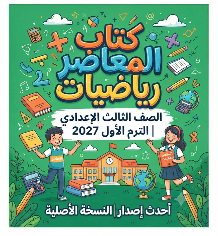 image about 📥 تحميل كتاب المعاصر رياضيات الصف الثالث الإعدادي الترم الأول 2027 PDF.. أحدث إصدار وطريقة الحصول على النسخة الأصلية