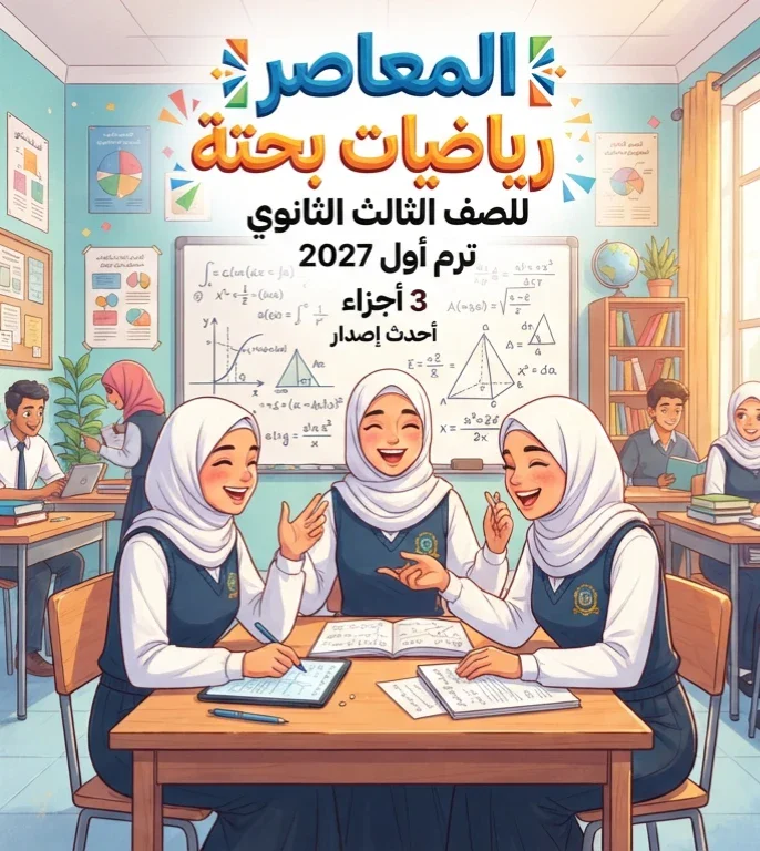image about 📥 تحميل كتاب المعاصر رياضيات بحتة للصف الثالث الثانوي الترم الأول 2027 PDF كامل 3 أجزاء | أحدث إصدار