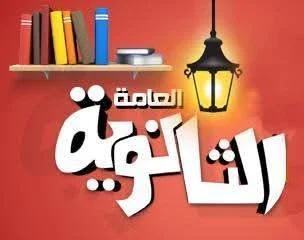 image about ماذا تُعلمنا الثانوية العامة؟