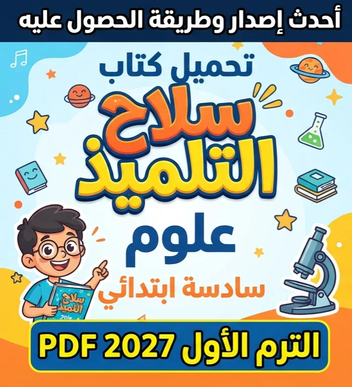 image about 📓 تحميل كتاب سلاح التلميذ علوم سادسة ابتدائي الترم الأول 2027 PDF – أحدث إصدار وطريقة الحصول عليه