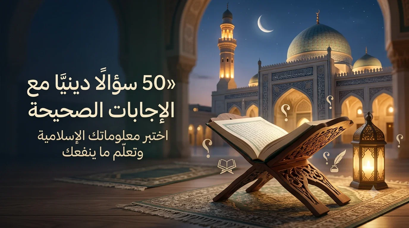 image about 🕌 50 سؤالًا دينيًا مع الإجابات الصحيحة.. اختبر معلوماتك الإسلامية وتعلّم ما ينفعك 📖✨