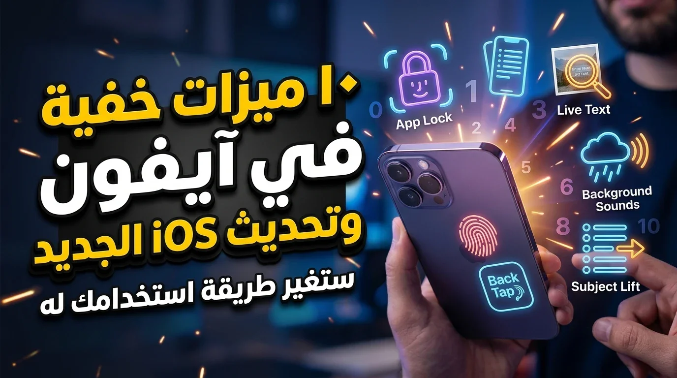 image about 10 ميزات خفية في آيفون وتحديث iOS الجديد ستغير طريقة استخدامك له