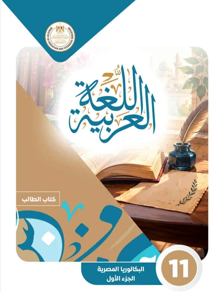image about تحميل كتاب الطالب الجزء الأول عربي الصف الثاني بكالوريا 2027 PDF