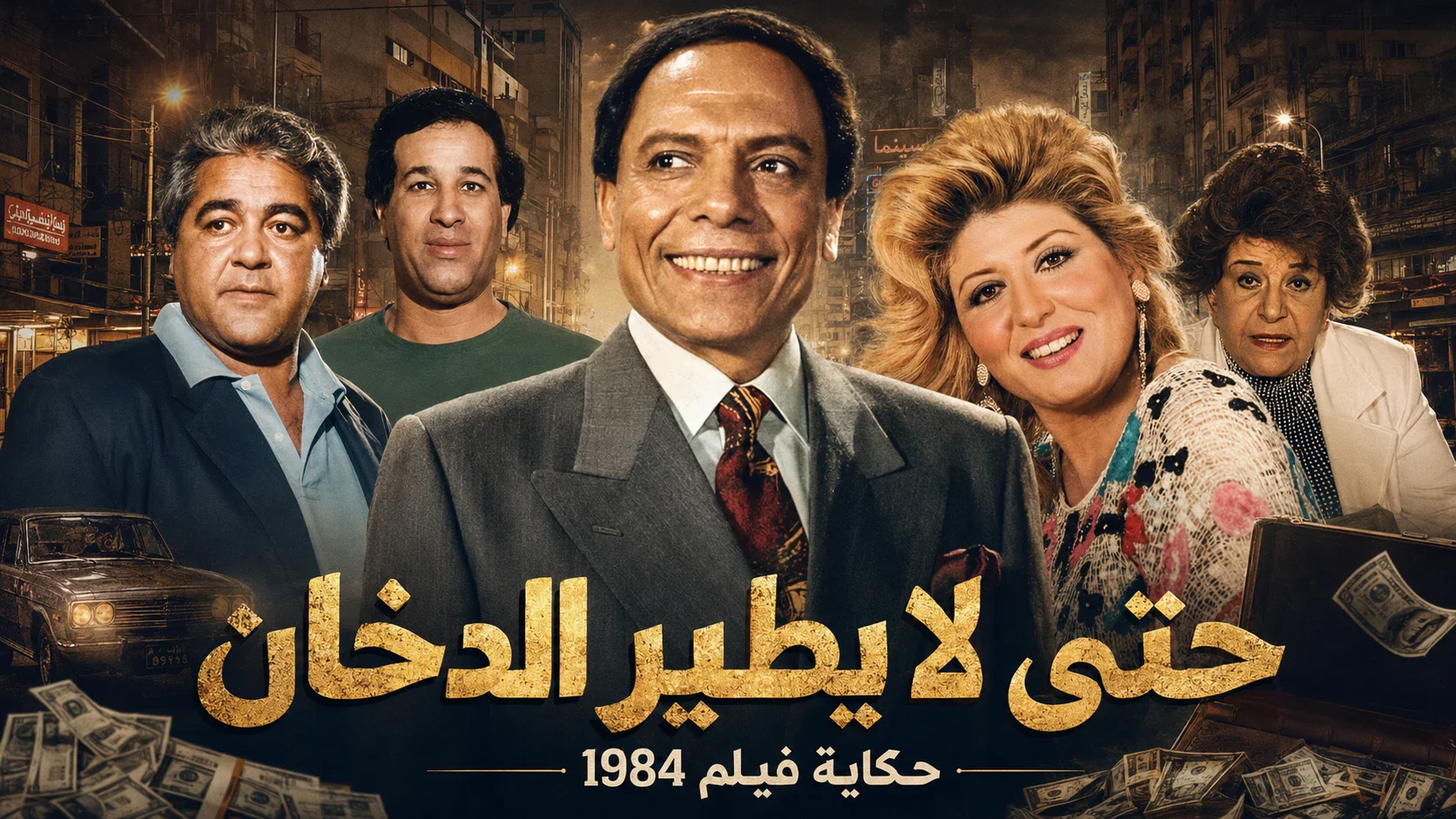 image about حتى لا يطير الدخان.. حكاية فيلم كشف الوجه الآخر للمال والسلطة