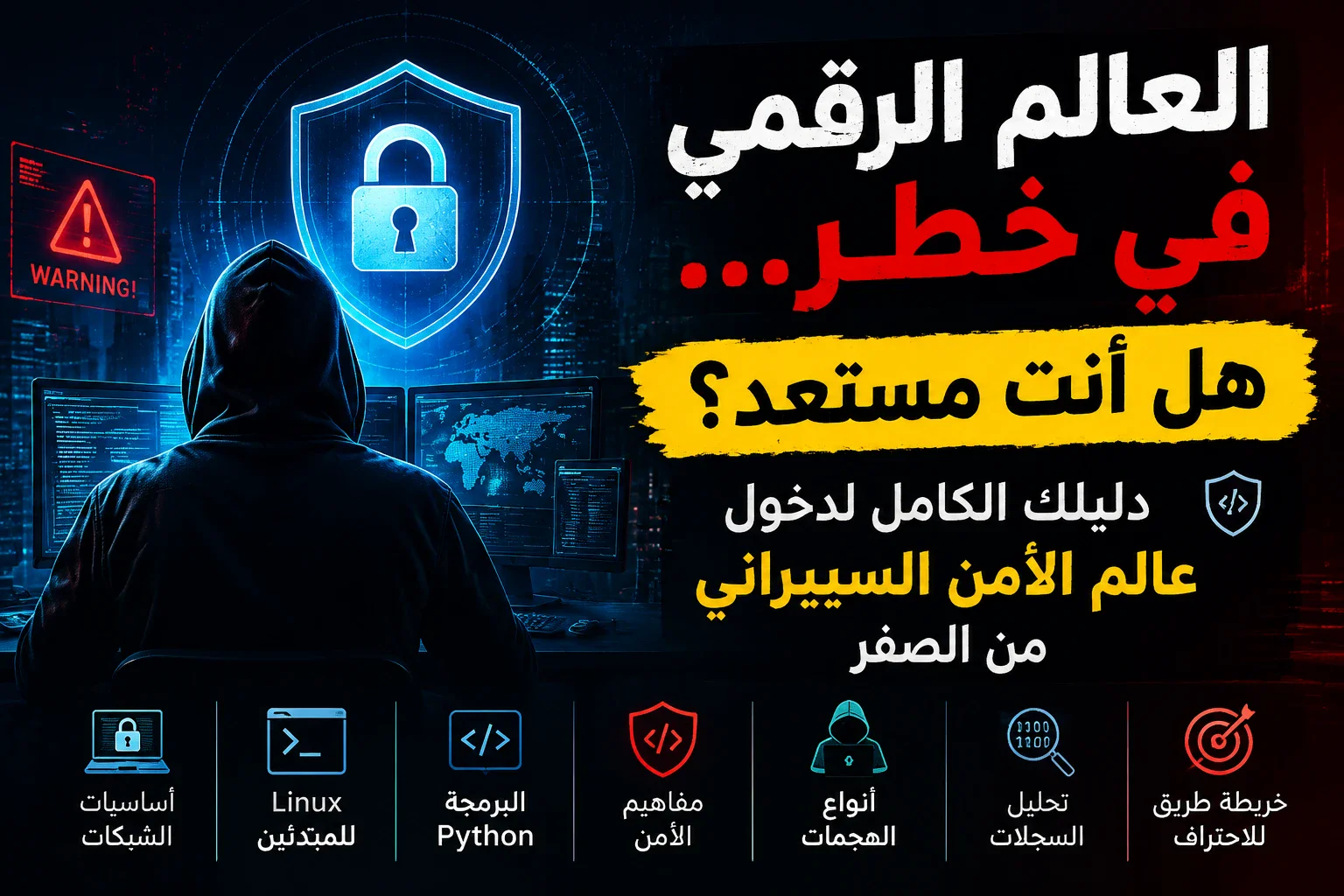 image about 🔥العالم الرقمي في خطر... هل أنت مستعد؟ دليلك الكامل لدخول الأمن السيبراني من الصفر.
