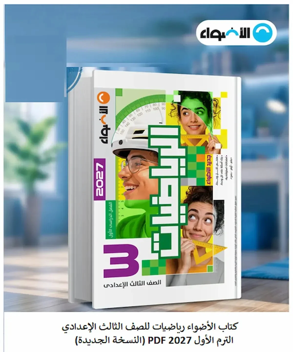image about تحميل كتاب الأضواء رياضيات الصف الثالث الإعدادي الترم الأول 2027 PDF كامل برابط مباشر