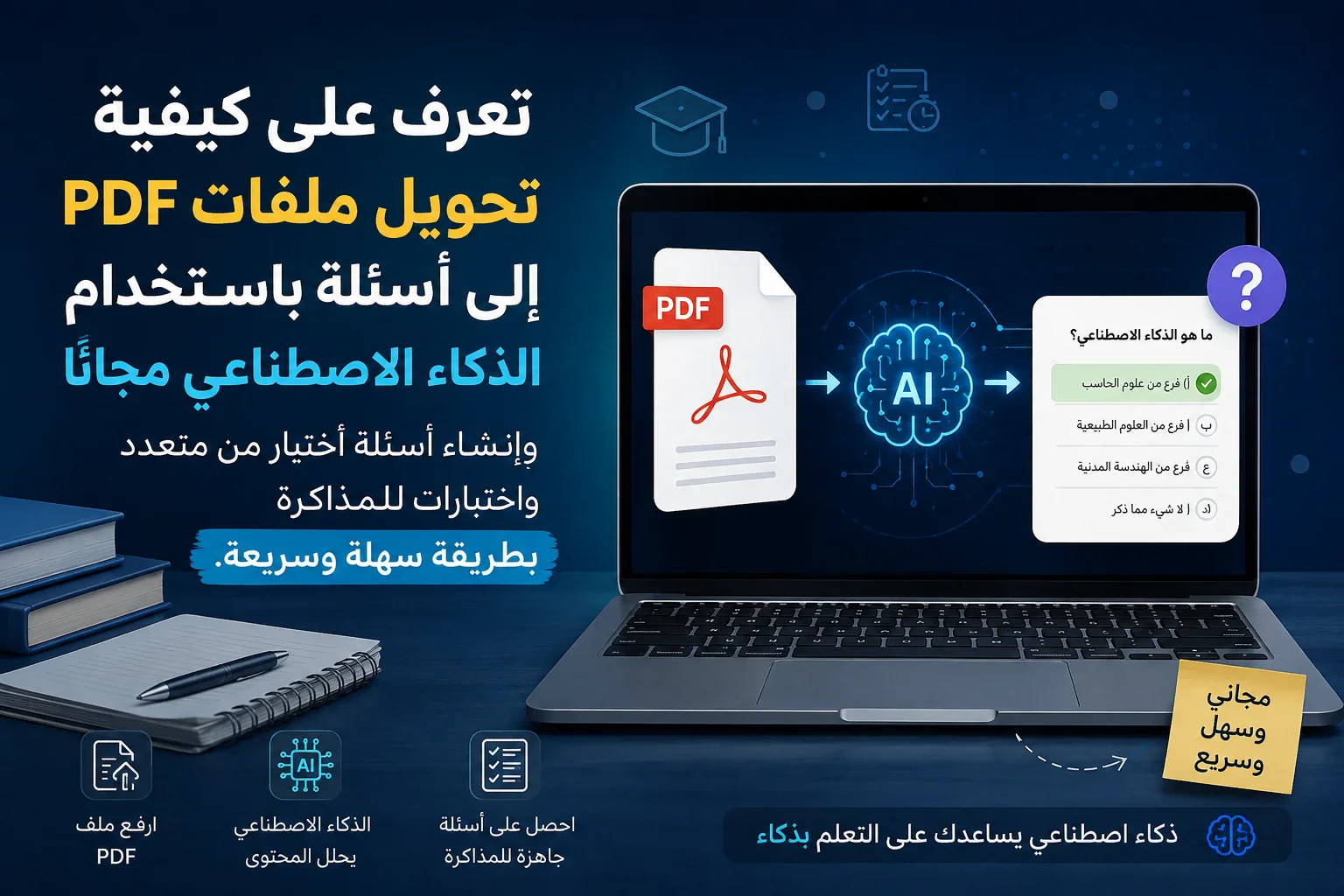 image about كيفية تحويل PDF إلى أسئلة بالذكاء الاصطناعي مجانًا للطلاب