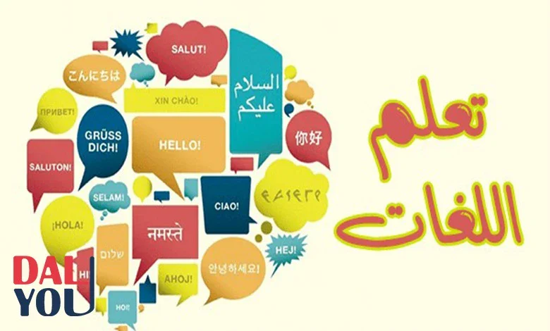 image about تعلم اللغات الأجنبية: خطوات عملية لتحسين المهارات وبناء عادة يومية تساعدك على التحدث بثقة ووضوح حقًا