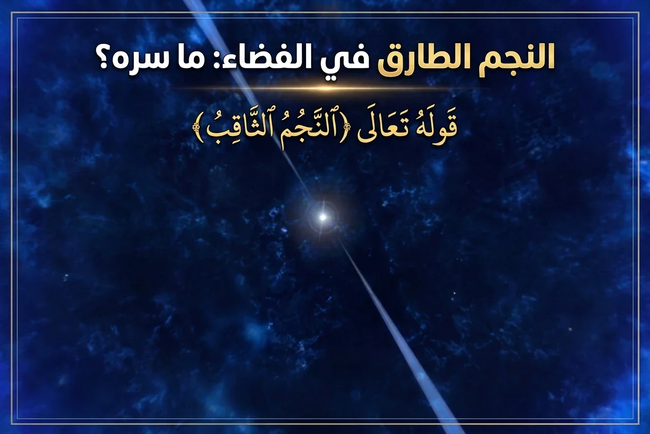 image about ألنجم الطارق في الفضاء و ما سره؟ و تفسير في قوله تعالى (ألنجم الثاقب) بين القرآن والعلم