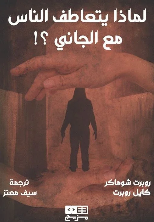 image about لماذا نكره الضحية ونتعاطف مع الجاني؟