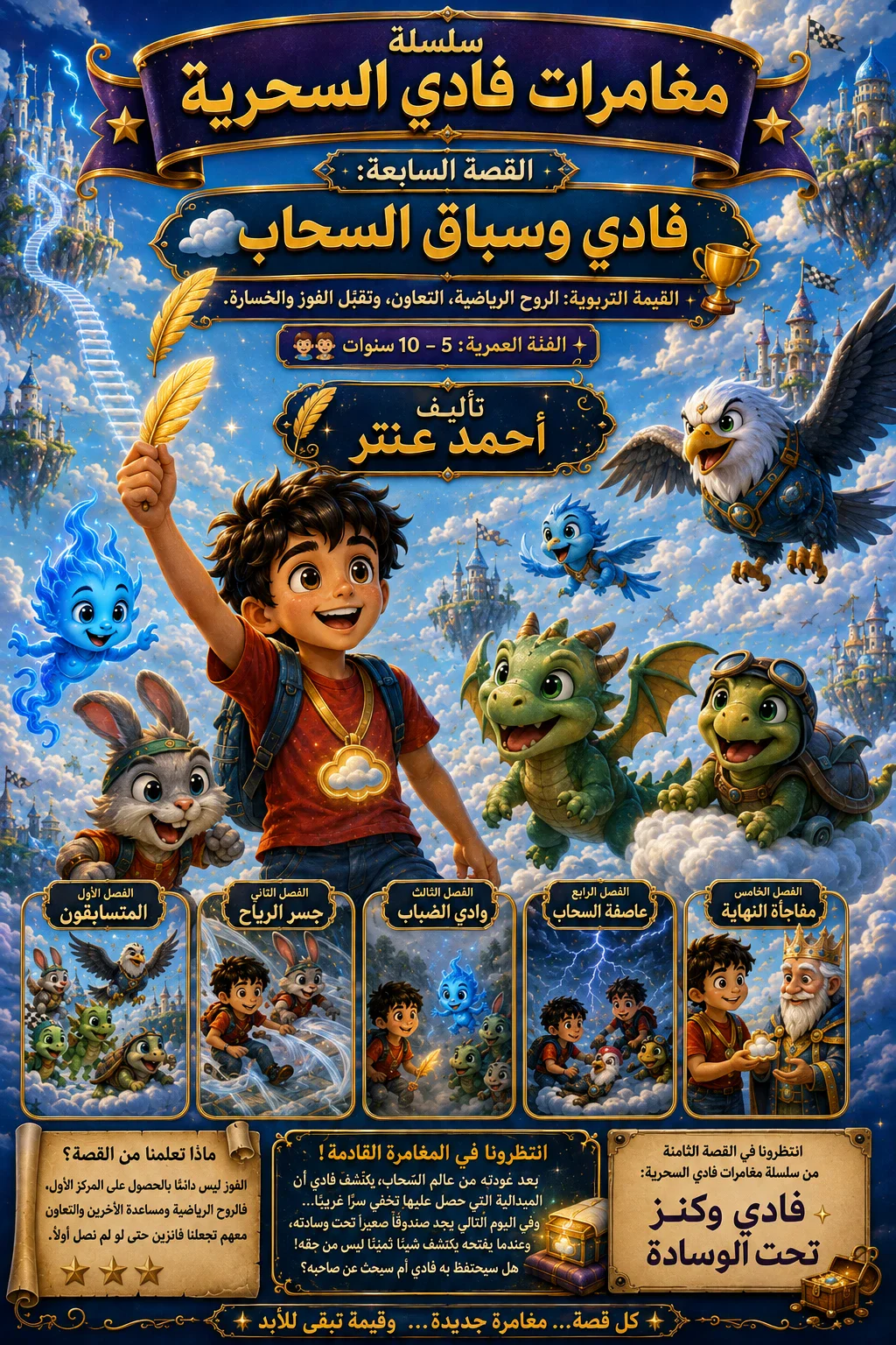 image about سلسلة⭐ مغامرات فادي السحرية⭐ القصة السابعة : فادي وسباق السحاب ☁️🏆