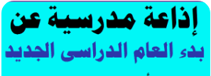 تحميل إذاعة مدرسية بمناسبة العام الدراسي الجديد( 2026 / 2027)