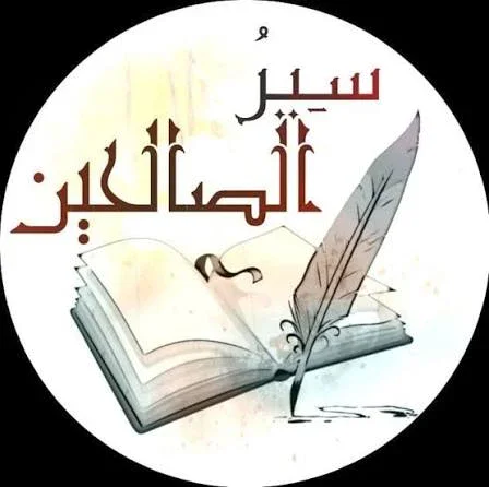 image about سير الصالحين السابقين