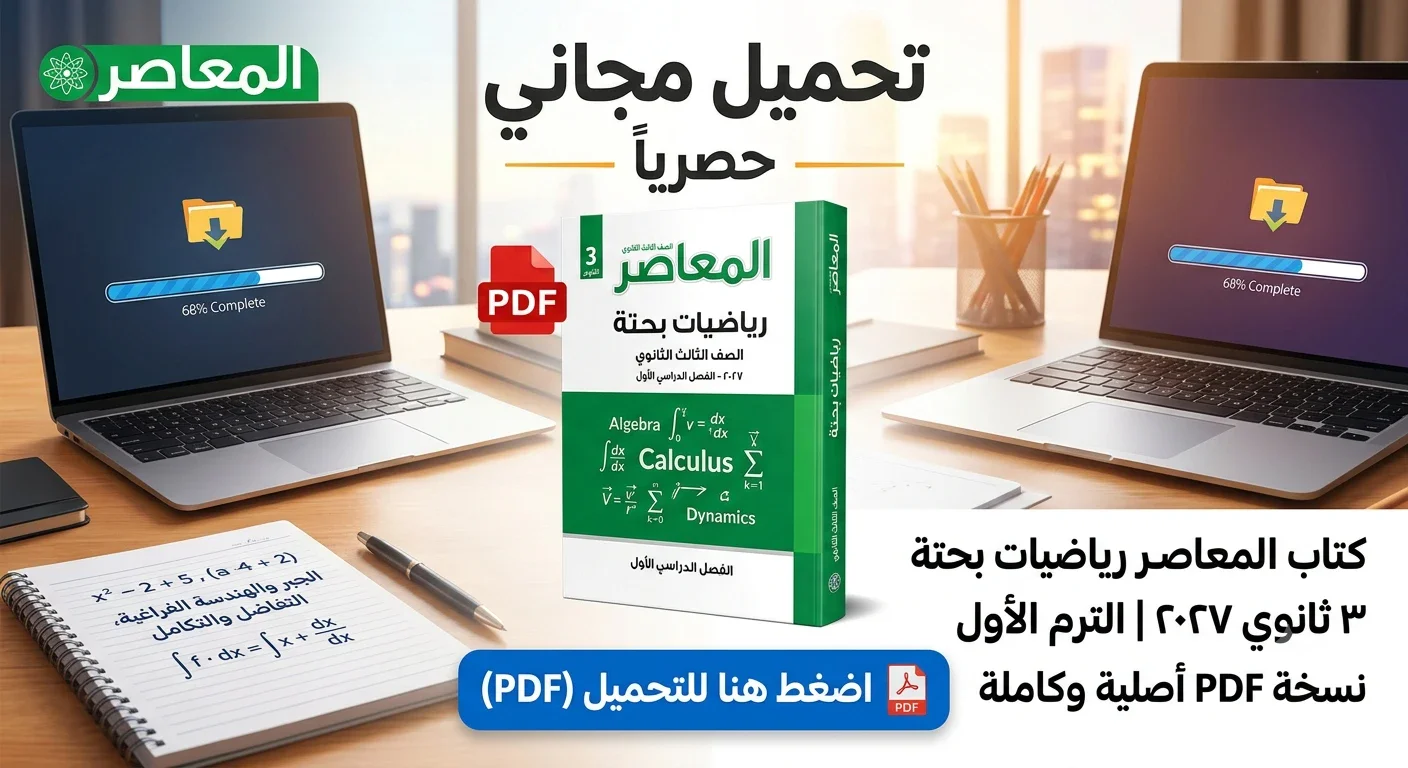 image about تحميل كتاب المعاصر رياضيات بحتة 3 ثانوي 2027 PDF | الترم الأول كامل 3 أجزاء وأحدث إصدار