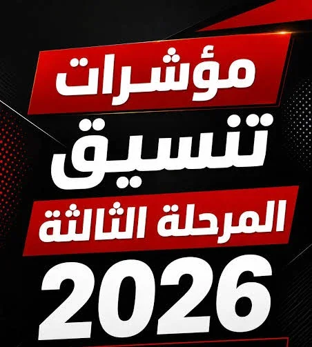 image about تنسيق المرحله التالته الثانويه العامه 2026
