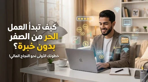image about لا تملك خبرة؟ إليك كيف تبدأ العمل الحر من الصفر وتحقق أول دخل لك من الإنترنت