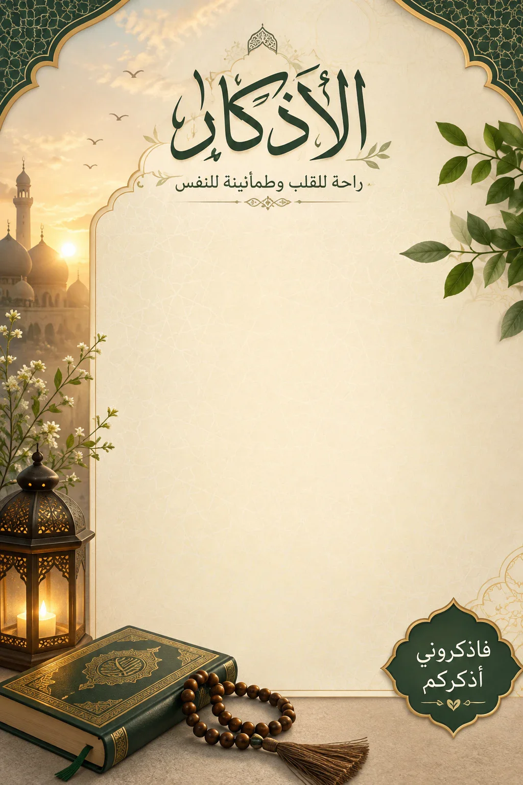 image about اذكار الصباح و المساء و فضلها 