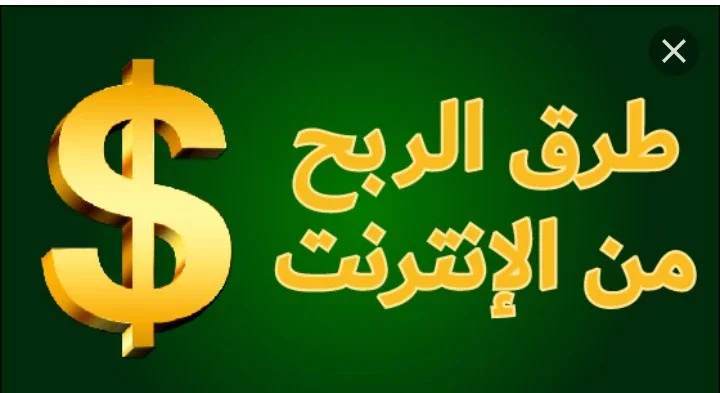 image about الربح من الانترنت