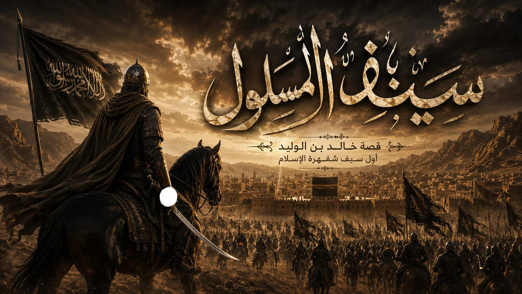image about سيف الله المسلول: من سيف قريش إلى سيف الله