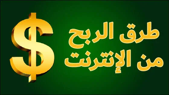 image about الربح من الانترنت