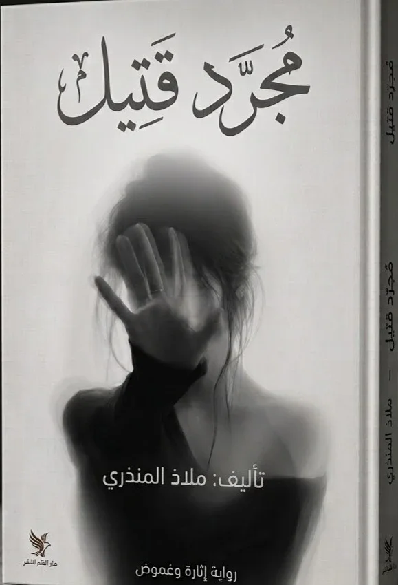image about مجرد قتيل الفصل الثاني