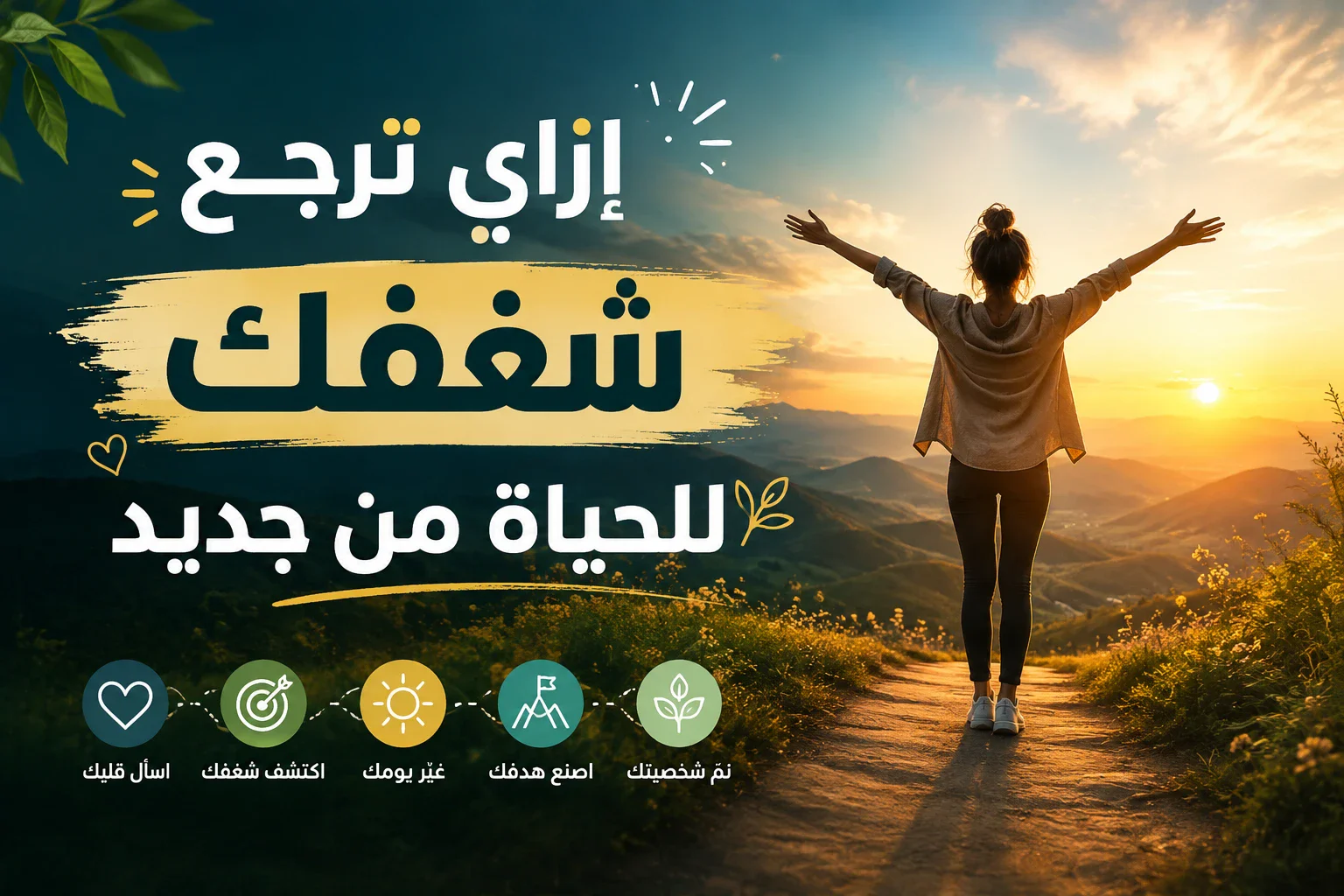 image about ازاي ترجع شغفك للحياة؟! 🤔🌷