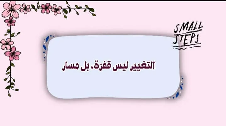 image about التغيير يبدأ من الخطوة الأولى