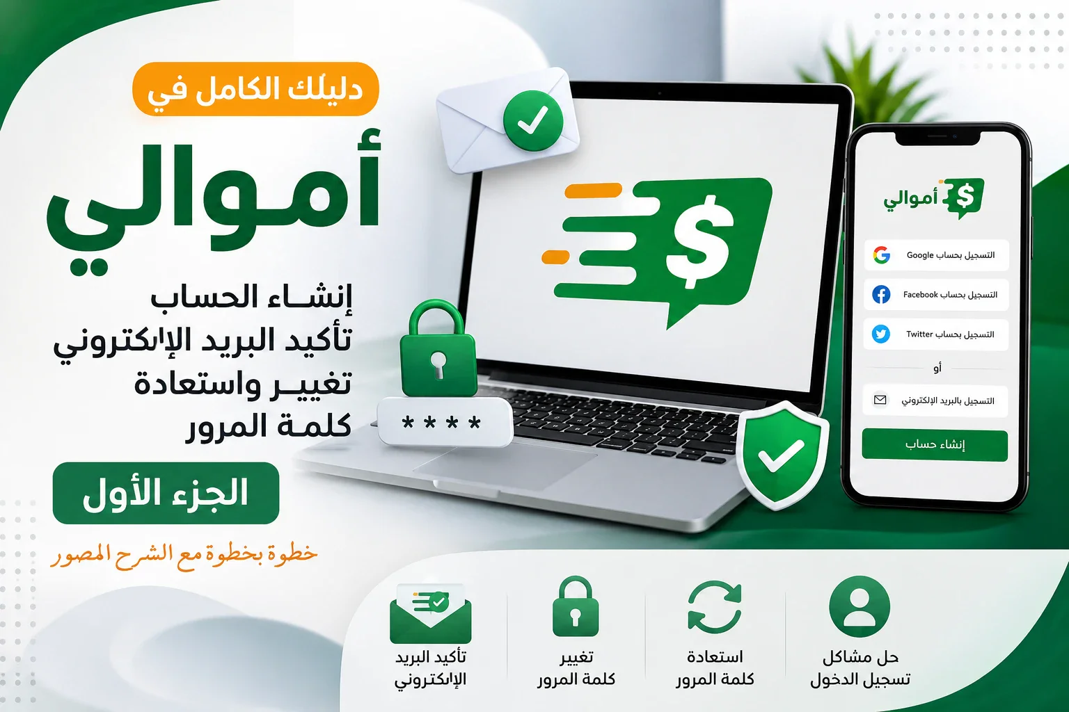 image about ابدأ رحلتك مع أموالي من الصفر 🚀 إنشاء الحساب وتأكيد البريد واستعادة كلمة المرور | الجزء الأول