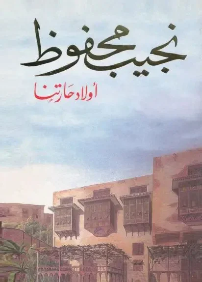 image about رواية اولاد حارتنا