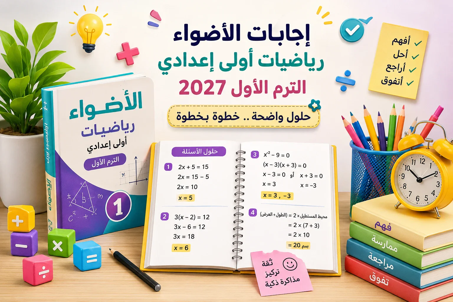 image about إجابات الأضواء رياضيات أولى إعدادي الترم الأول 2027 PDF | الحل الكامل + طريقة المراجعة الذكية