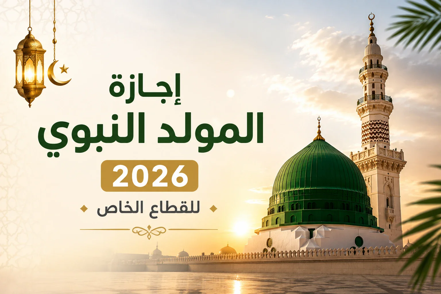 image about إجازة المولد النبوي للقطاع الخاص 2026.. الموعد وحقوق العاملين
