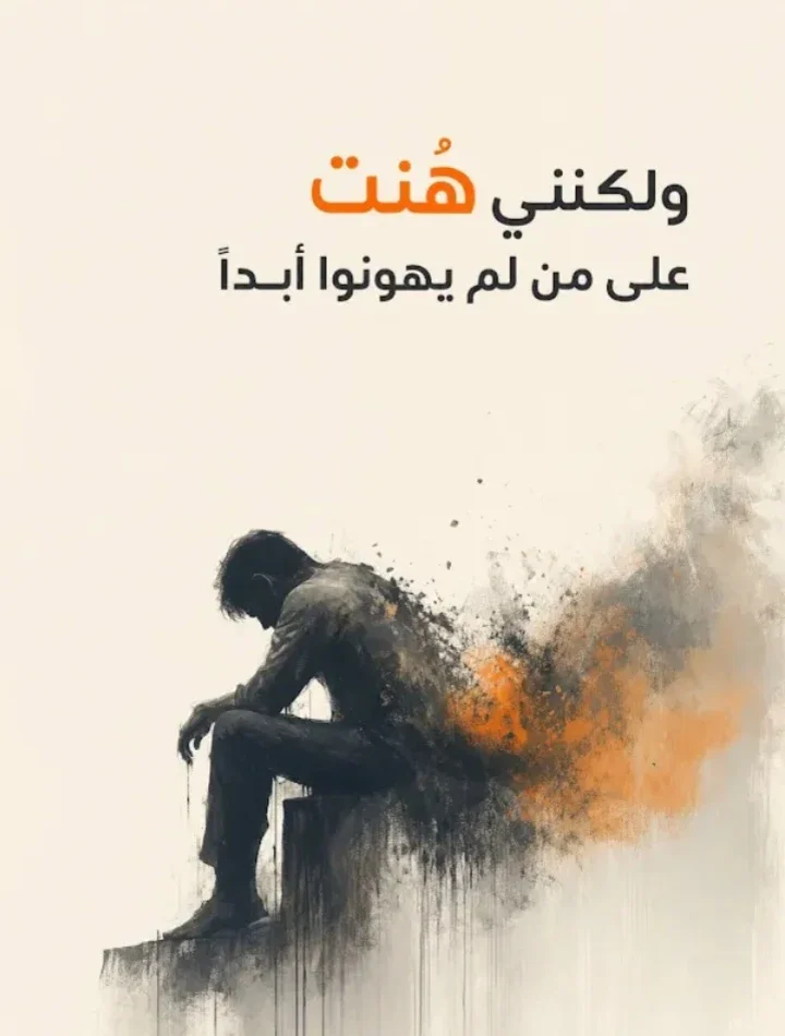 image about عندما هنت على لم يهونوا ابدا