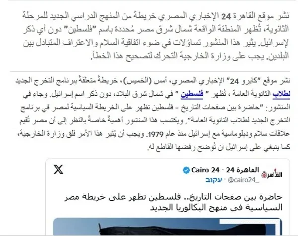 image about حذف إسرائيل من خريطة المناهج المصرية يثير غضبًا في تل أبيب
