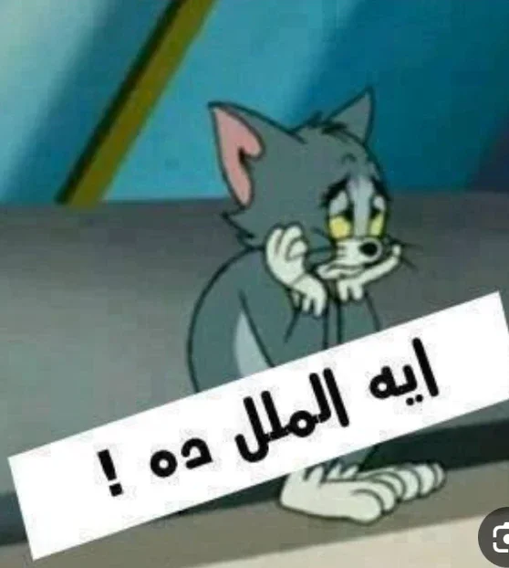 image about لا أتعب من الحياة وضغوطها بل أتعب من نفسي ومن افكارها التي تحتوي عل مشاعر خاطئه.. 