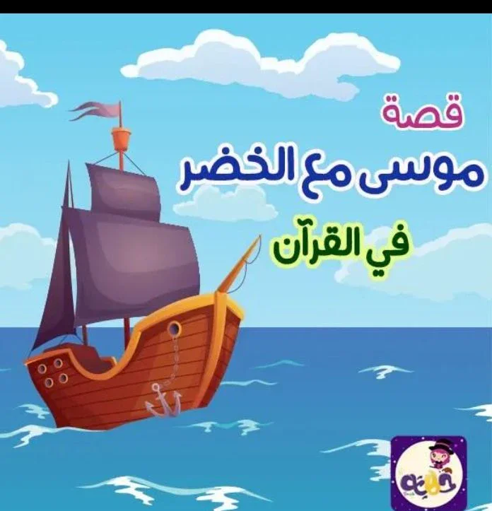 image about قصة سيدنا موسى مع الخضر كامله