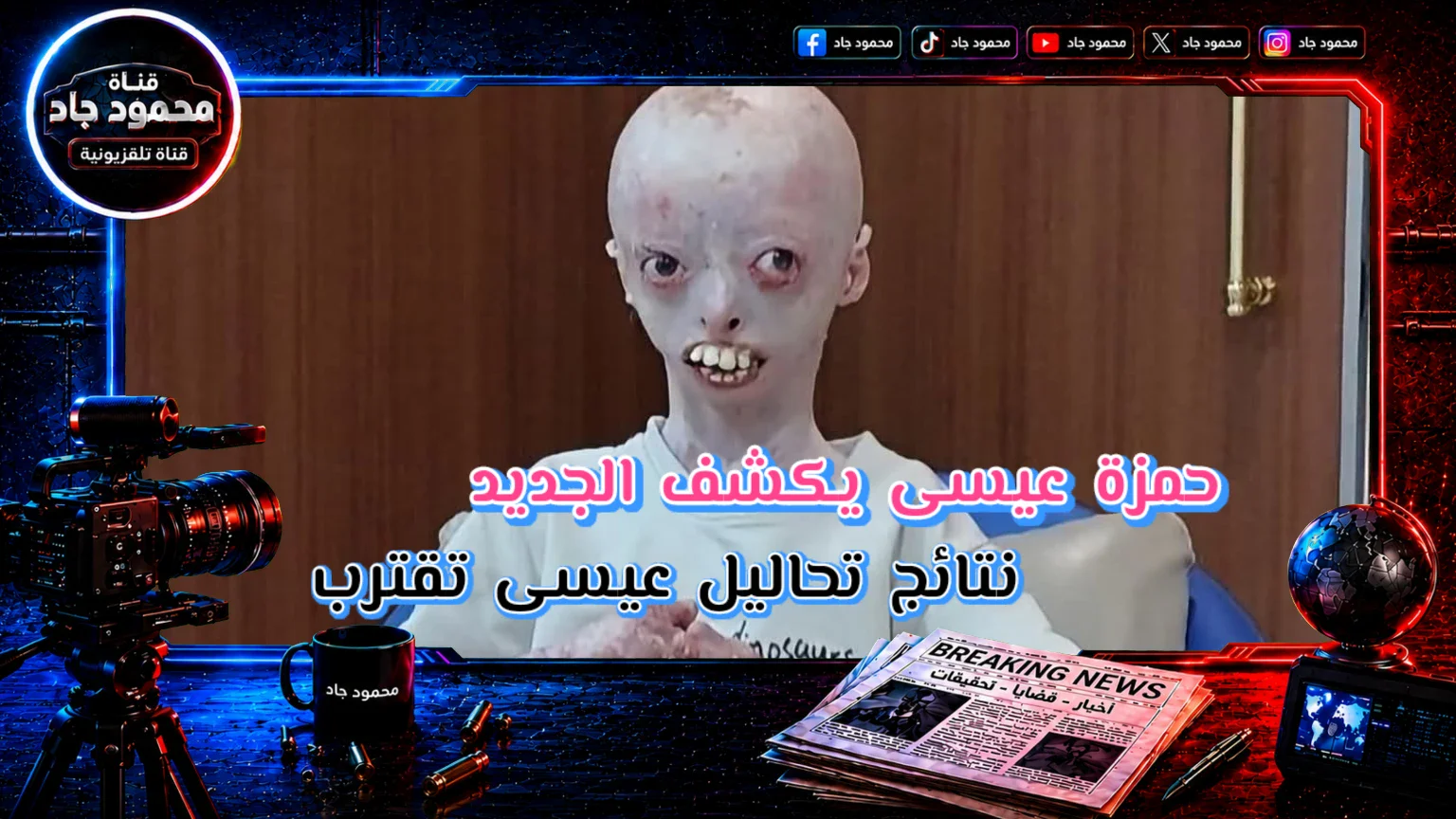 image about تطورات جديدة في نتائج تحاليل الطفل عيسى واكتشافات الفريق الطبي