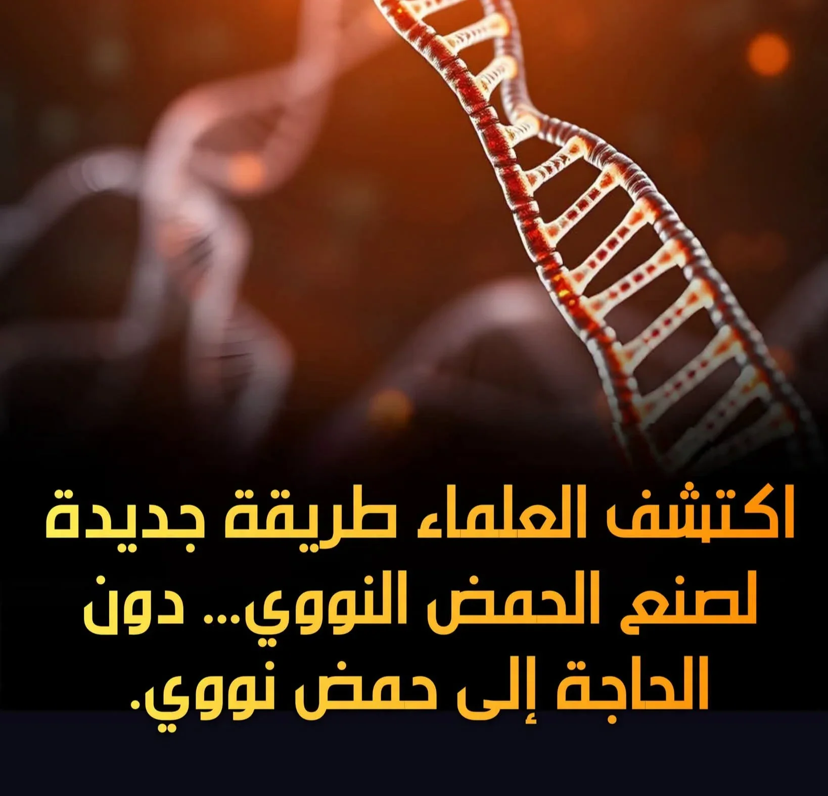 image about ثورة في البيولوجيا الجزيئية: بكتيريا تصنع الحمض النووي من 