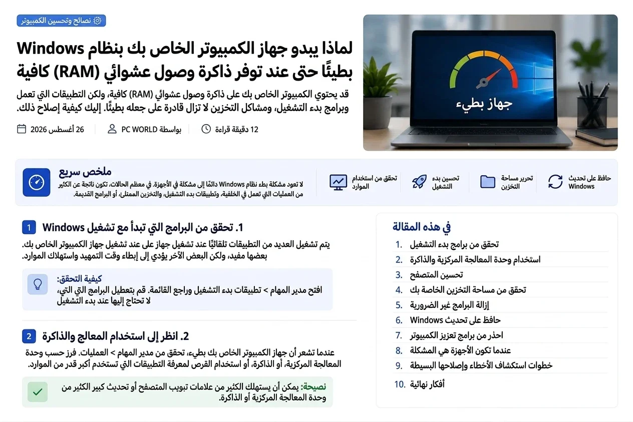 image about لماذا يبدو جهاز الكمبيوتر الذي يعمل بنظام Windows بطيئاً حتى مع توفر ذاكرة وصول عشوائي (RAM) كافية؟