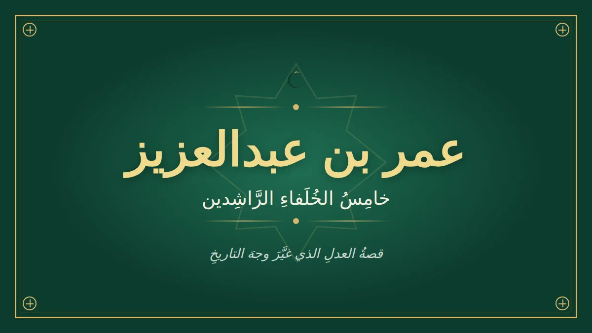 image about لماذا يُلقّب عمر بن عبدالعزيز بـ