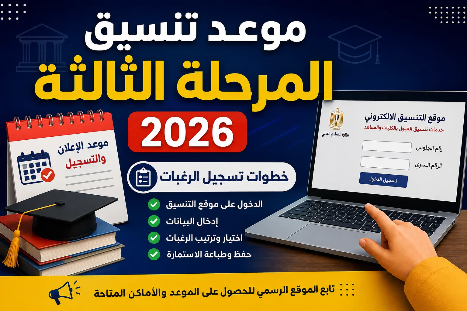 image about 👉 🔥 موعد تنسيق المرحلة الثالثة 2026 وخطوات تسجيل الرغبات وكيف تعرف الكليات المتاحة
