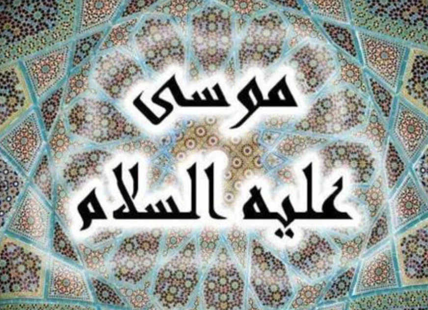 image about قصة نبي الله موسى وهارون عليهما السلام 