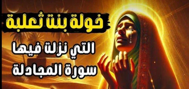 image about قصة خوله بنت ثعلبه المرأة التي سمع الله شكواها