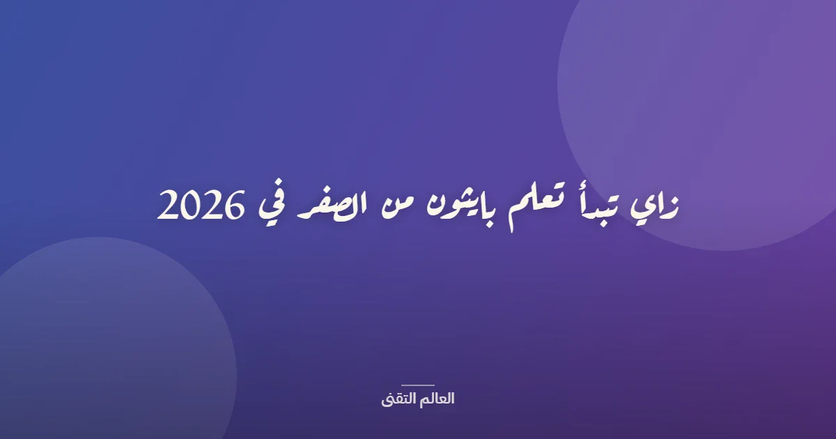 image about ازاي تبدأ تعلم بايثون من الصفر في 2026