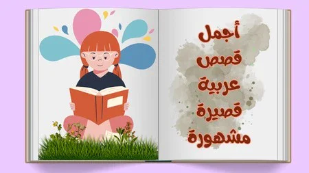 image about أجمل قصص عربية قصيرة مشهورة اقرأها الآن!